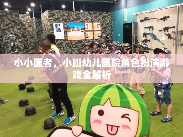 小小醫(yī)者，小班幼兒醫(yī)院角色扮演游戲全解析