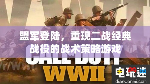 盟軍登陸，重現(xiàn)二戰(zhàn)經典戰(zhàn)役的戰(zhàn)術策略游戲