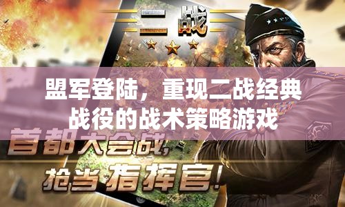 盟軍登陸，重現(xiàn)二戰(zhàn)經典戰(zhàn)役的戰(zhàn)術策略游戲