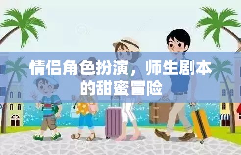 甜蜜師生戀，情侶角色扮演的冒險之旅