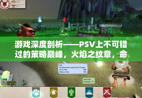 PSV上的策略巔峰，火焰之紋章，命運(yùn)之劍的深度剖析