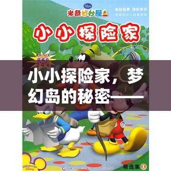 小小探險家，夢幻島的秘密——幼兒角色扮演故事短篇游戲介紹