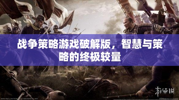 破解版戰(zhàn)爭策略游戲，智慧與策略的終極較量