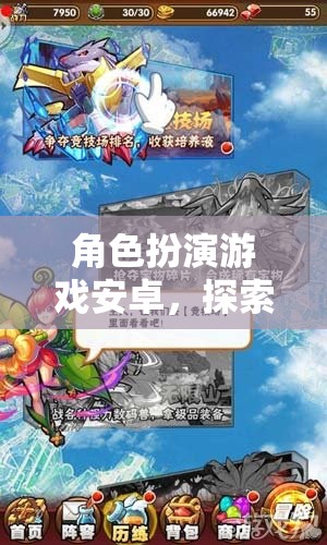 探索奇幻之旅，角色扮演游戲安卓的無(wú)限想象與冒險(xiǎn)