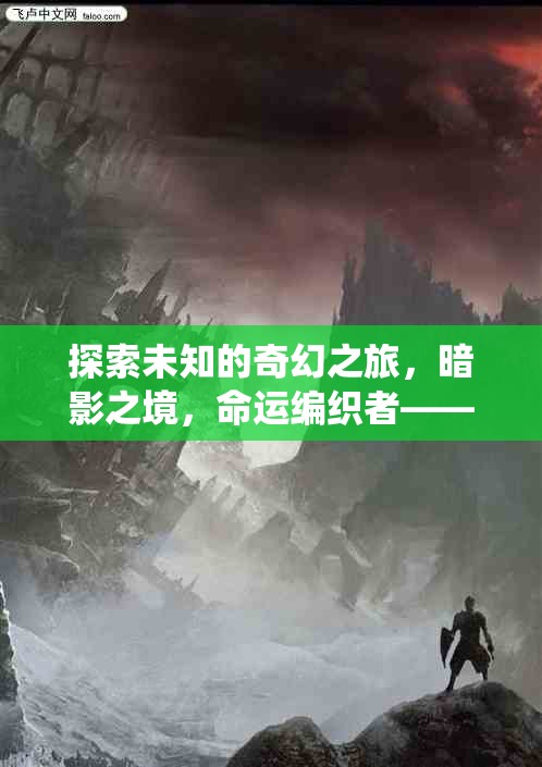 暗影之境，命運編織者——探索未知的奇幻之旅，顛覆傳統(tǒng)單機角色扮演的電腦佳作