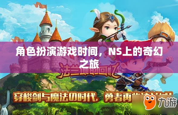 NS上的奇幻之旅，角色扮演游戲時(shí)間