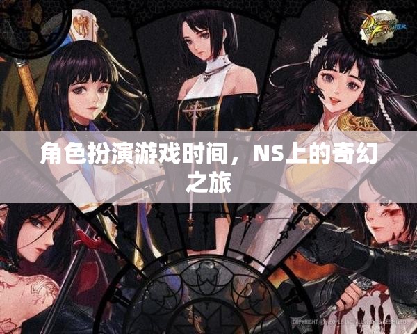 NS上的奇幻之旅，角色扮演游戲時(shí)間