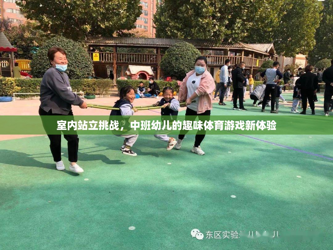 中班幼兒新寵，室內(nèi)站立挑戰(zhàn)，趣味體育游戲新體驗(yàn)