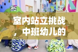 中班幼兒新寵，室內(nèi)站立挑戰(zhàn)，趣味體育游戲新體驗(yàn)