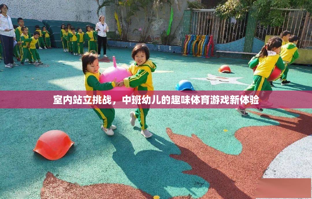 中班幼兒新寵，室內(nèi)站立挑戰(zhàn)，趣味體育游戲新體驗(yàn)