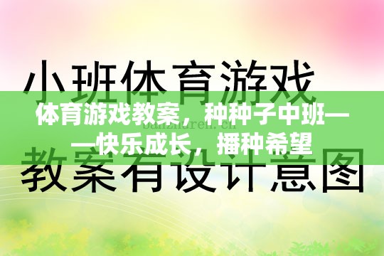 體育游戲教案，種種子中班——快樂成長，播種希望