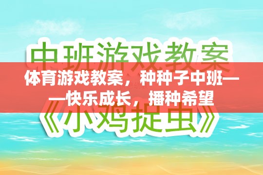 體育游戲教案，種種子中班——快樂成長，播種希望