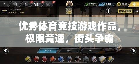 極限競速，街頭爭霸——打造極致體育競技游戲體驗