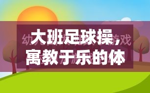 大班足球操，寓教于樂的體育游戲教案