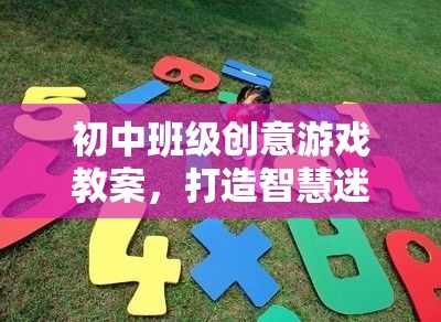 智慧迷宮大冒險，初中班級創(chuàng)意游戲教案設(shè)計(jì)