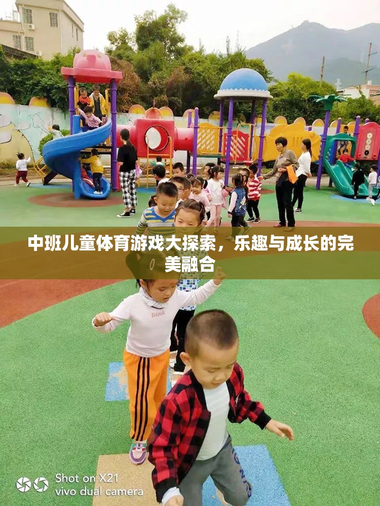 中班兒童體育游戲，樂趣與成長的完美融合