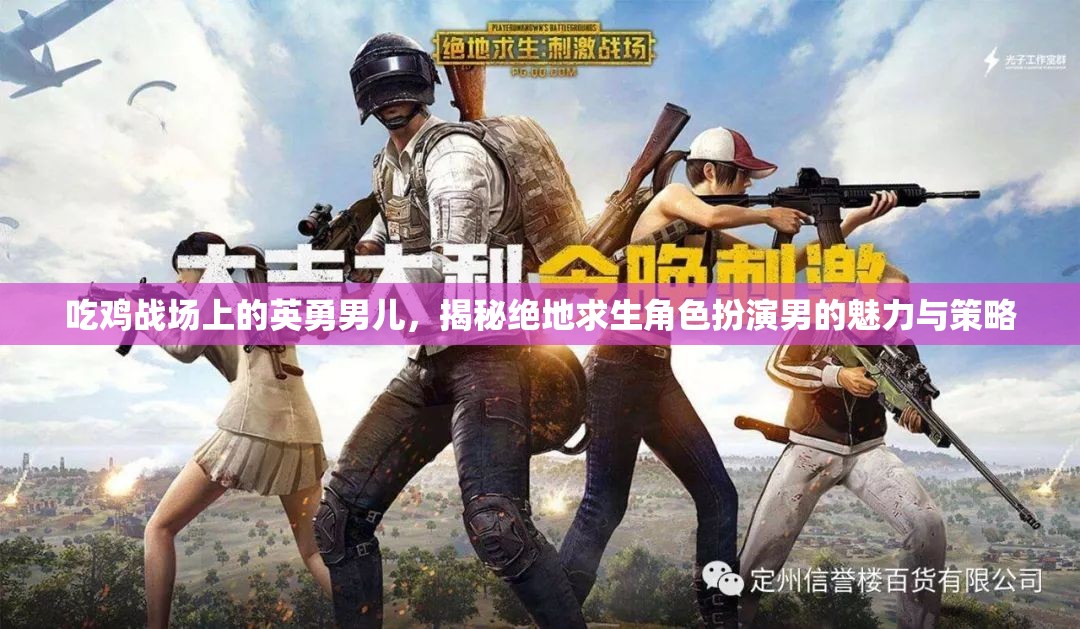 絕地求生，揭秘戰(zhàn)場上的英勇男兒與策略魅力