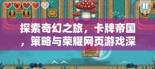 卡牌帝國，探索奇幻之旅的深度策略與榮耀網(wǎng)頁游戲解析