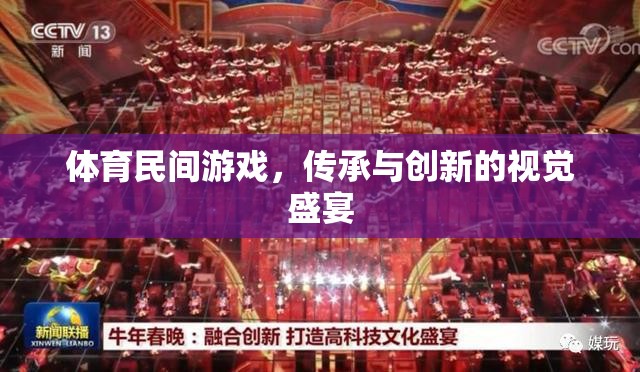 體育民間游戲，傳承與創(chuàng)新的視覺盛宴