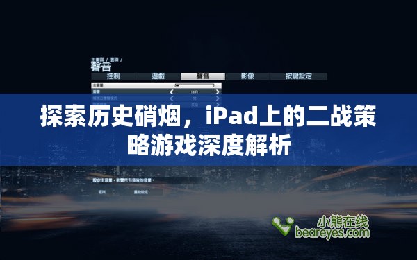 iPad上的二戰(zhàn)策略游戲，歷史硝煙的深度探索