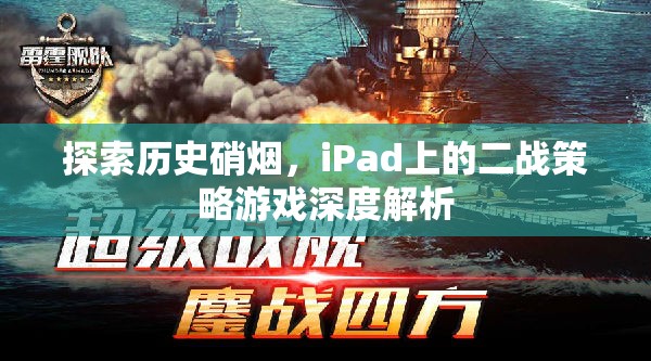 iPad上的二戰(zhàn)策略游戲，歷史硝煙的深度探索