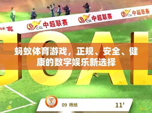 螞蟻體育游戲，正規(guī)、安全、健康的數(shù)字娛樂(lè)新選擇