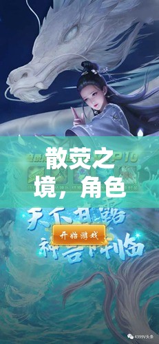 散熒之境，奇幻懲罰的角色扮演之旅