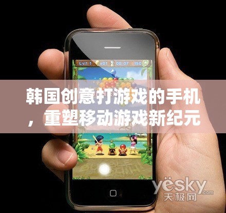 韓國創(chuàng)新手機，重塑移動游戲新紀元