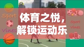 解鎖運動樂趣，體育之悅的互動式游戲視頻教學