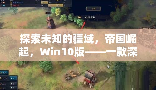 探索未知疆域，Win10版帝國崛起策略游戲