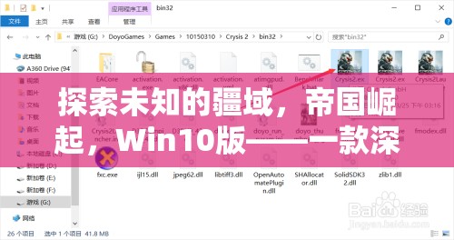 探索未知疆域，Win10版帝國崛起策略游戲