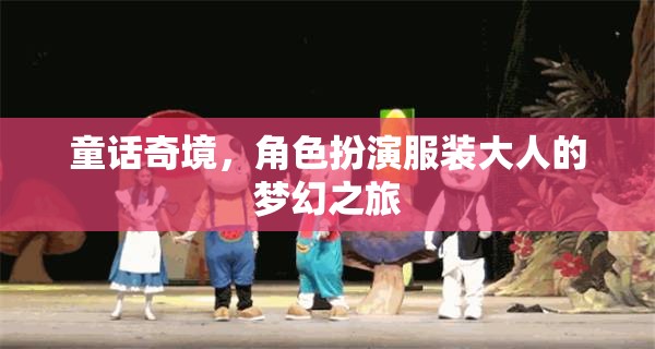 童話奇境，成人角色扮演的夢幻之旅