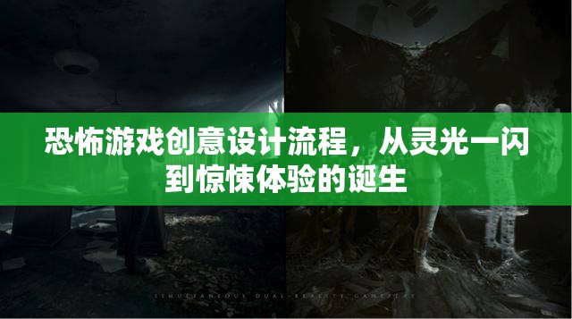 恐怖游戲創(chuàng)意設計流程，從靈光一閃到驚悚體驗的誕生