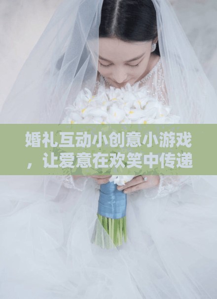 歡笑傳遞愛，婚禮互動小創(chuàng)意游戲