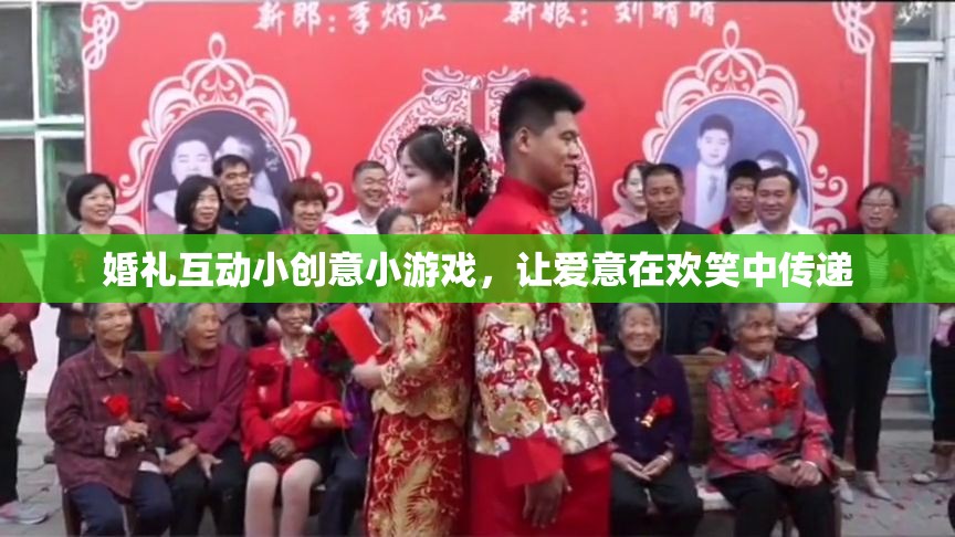 歡笑傳遞愛，婚禮互動小創(chuàng)意游戲