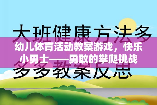 快樂小勇士，勇敢的攀爬挑戰(zhàn)——幼兒體育活動(dòng)教案