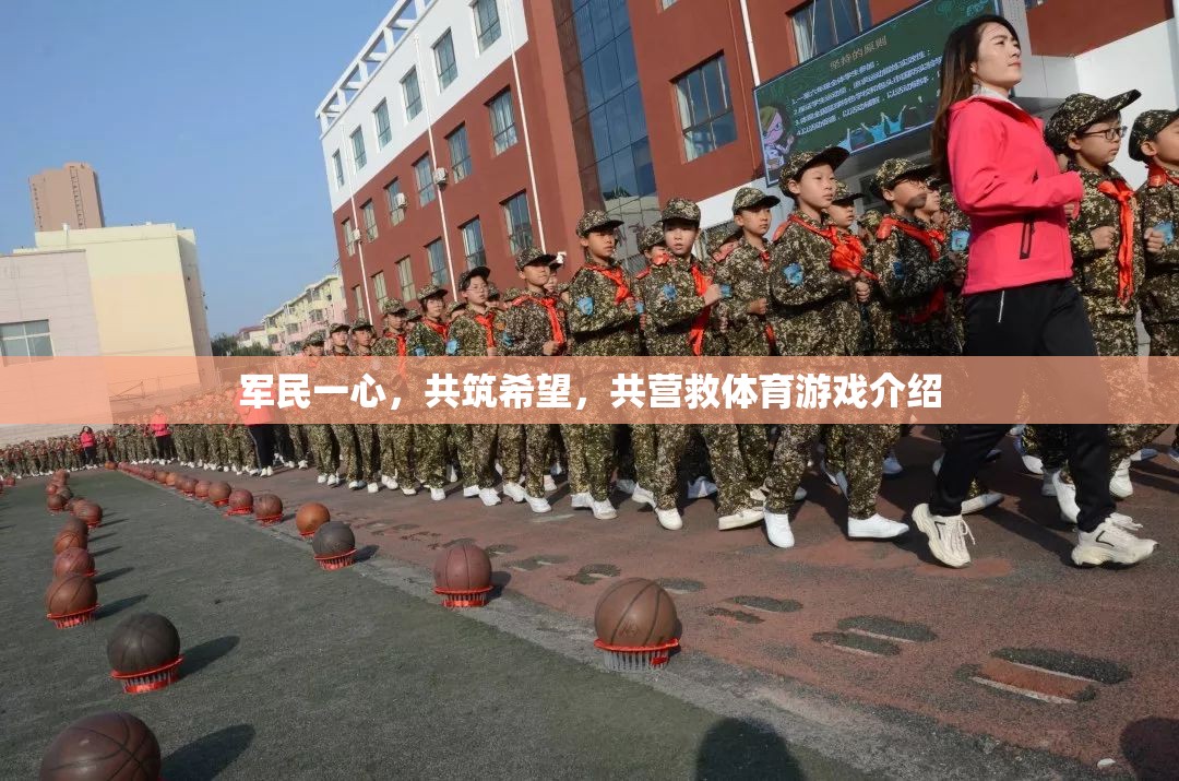 軍民一心，共筑希望，共營(yíng)救體育游戲介紹