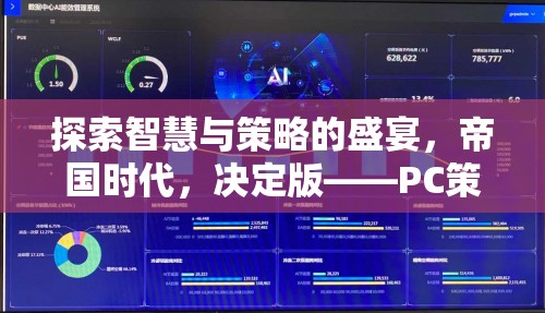 探索智慧與策略的盛宴，帝國時代，決定版——PC策略單機的經(jīng)典再現(xiàn)