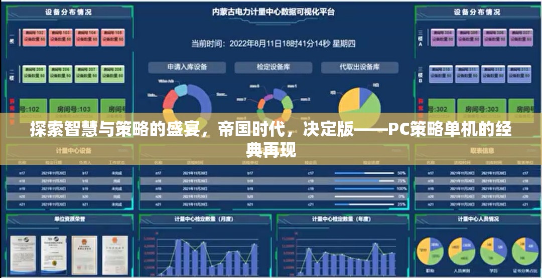 探索智慧與策略的盛宴，帝國時代，決定版——PC策略單機的經(jīng)典再現(xiàn)