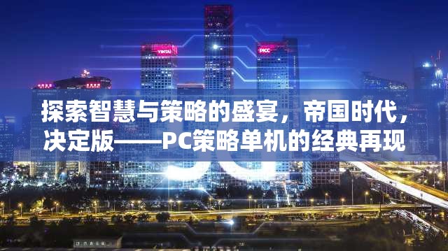 探索智慧與策略的盛宴，帝國時代，決定版——PC策略單機的經(jīng)典再現(xiàn)