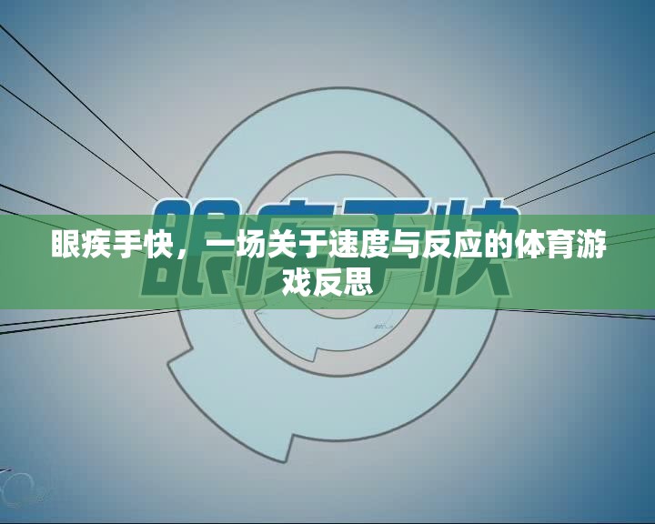 眼疾手快，一場(chǎng)關(guān)于速度與反應(yīng)的體育游戲反思