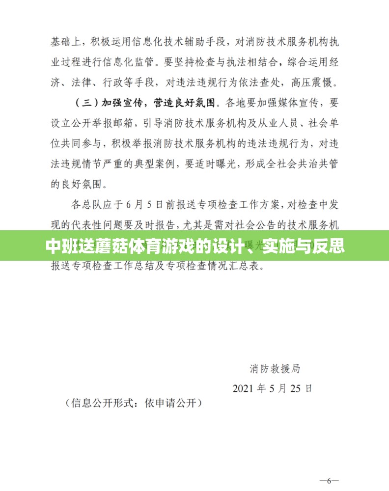 中班送蘑菇體育游戲的設(shè)計、實施與反思，促進幼兒身心發(fā)展的創(chuàng)新實踐