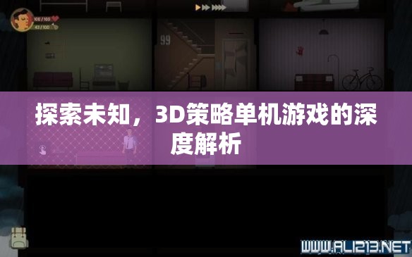 探索未知，3D策略單機游戲的深度解析