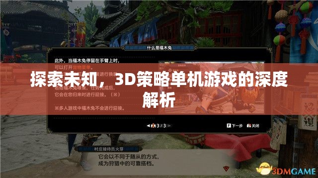 探索未知，3D策略單機游戲的深度解析