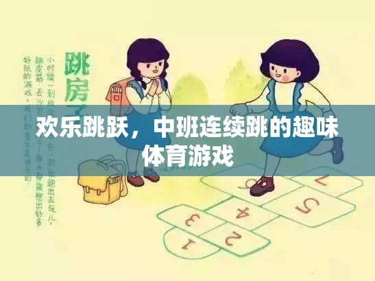 中班歡樂連續(xù)跳，趣味體育游戲激發(fā)孩子活力