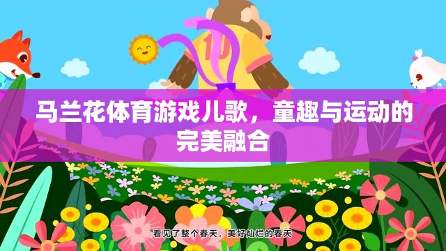 馬蘭花體育游戲兒歌，童趣與運動的完美融合