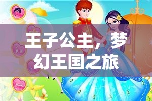 王子公主的夢(mèng)幻王國(guó)之旅