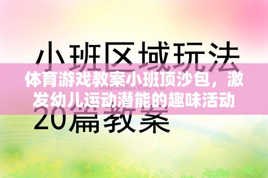 小班頂沙包，激發(fā)幼兒運(yùn)動(dòng)潛能的趣味體育游戲