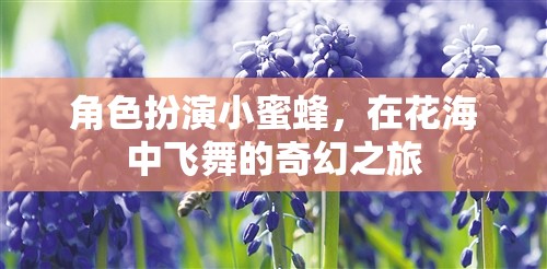 小蜜蜂的奇幻花海之旅，在花間翩翩起舞的夢幻冒險