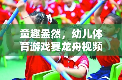 童趣盎然，幼兒體育游戲賽龍舟視頻全解析